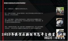 2023年最佳区块链钱包平台