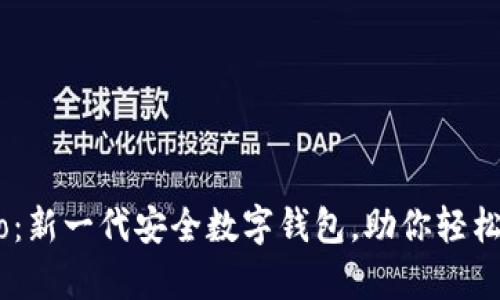 tpWallet-pro：新一代安全数字钱包，助你轻松管理加密资产