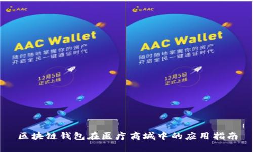 区块链钱包在医疗商城中的应用指南