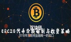 ERC20代币价格解析与投资策