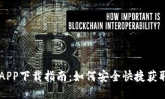原子链币APP下载指南：如