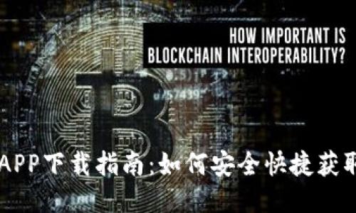 原子链币APP下载指南：如何安全快捷获取原子链币
