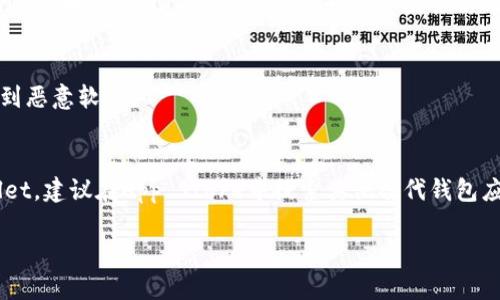 要确定“爱思”是否可以下载“tpWallet”，我们首先需要澄清一些基本概念和步骤。以下是相关的信息以及下载tpWallet的指导。

### 什么是爱思？
爱思（Aisi）是一款常用的越狱工具，主要用于iOS设备，其功能包括应用管理、文件传输、系统备份和恢复等。如果用户的设备已经越狱，爱思能够帮助他们更方便地安装第三方应用。

### 什么是tpWallet？
tpWallet是一款数字货币钱包，通常用于存储和管理加密货币。这个应用支持多种主流数字货币，设有用户友好的接口，以便于交易和管理资产。

### 下载tpWallet的步骤
1. **确认设备状态**：首先确保你的iOS设备已经越狱。
2. **打开爱思助手**：启动爱思助手软件，如果你还没有安装，可以前往官网下载并安装。
3. **连接设备**：使用USB数据线将你的iOS设备连接到电脑，并确保它被识别。
4. **搜索应用**：在爱思助手的搜索框中输入“tpWallet”进行搜索。
5. **下载与安装**：在搜索结果中找到tpWallet，并点击下载，随后按照提示进行安装。
6. **信任应用**：安装完成后，前往设备的“设置”-“通用”-“设备管理”，找到tpWallet的开发者证书并点击信任。

### 注意事项
- **安全性**：在安装任何第三方应用前，确保出处可信，以免下载到恶意软件。
- **兼容性**：检查tpWallet的版本是否支持你的iOS版本。

如果你的设备没有越狱，通常无法通过爱思助手下载和安装tpWallet，建议在App Store中搜索其他替代钱包应用。

以上是关于爱思下载tpWallet的相关信息，希望对你有所帮助。