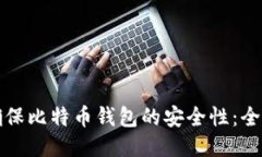 如何确保比特币钱包的安