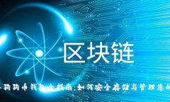 2018年狗狗币钱包全指南：