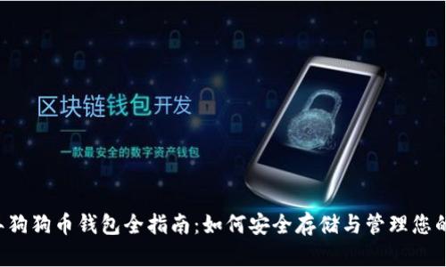 2018年狗狗币钱包全指南：如何安全存储与管理您的狗狗币