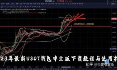 2023年最新USDT钱包中文版下