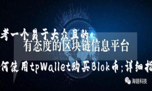 思考一个易于大众且的

如何使用tpWallet购买Blok币：详细指南