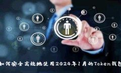 如何安全高效地使用2024年