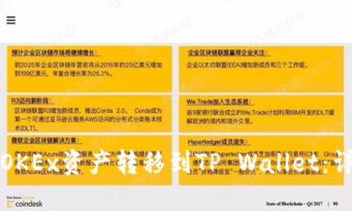 如何将OKEx资产转移到TP Wallet：详细指南