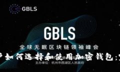 普通用户如何选择和使用