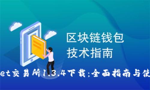 tpWallet交易所1.3.4下载：全面指南与使用技巧