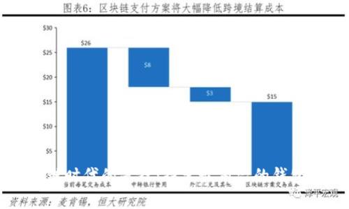 区块链时代的先锋：探索最前沿的钱包技术