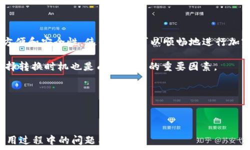   
  如何通过tpWallet将币转换为USDT的完整指南/  

关键词  
 guanjianci tpWallet, 转币, USDT, 加密货币/ guanjianci 

---

### 内容主体大纲

1. 引言
   - 加密货币的普及
   - 介绍tpWallet和USDT
   - 为什么需要转换币种

2. tpWallet简介
   - 什么是tpWallet
   - tpWallet的主要功能和特色
   - 安全性及用户评价

3. 如何在tpWallet中创建账户
   - 注册步骤
   - 账户安全设置
   - 验证身份与资料填写

4. 准备转换币种
   - 了解你持有的币种
   - 确定需要转换的数额
   - 检查当前汇率和手续费

5. 转换步骤详解
   - 打开tpWallet应用
   - 选择币种转换功能
   - 输入转换信息与确认交易

6. 转换后的处理
   - 收到USDT的方式
   - 检查余额与交易记录
   - 处理失败或问题交易的步骤

7. 相关问题解答
   - 常见的币种转换问题
   - 如何保障转账安全
   - 转换过程中可能遇到的技术问题
   - 如何选择合适的转换时机
   - 费用结构分析
   - 看懂交易记录的技巧
   - 不同币种之间的转换限制

8. 结论
   - 总结tpWallet的便利性
   - 强调安全操作的重要性
   - 鼓励用户多进行币种转换的实践

---

### 详细内容

#### 1. 引言

随着数字货币的兴起，越来越多的人开始进入加密货币市场。在这个快速发展的领域，确保顺利地完成币种转换是每位用户都需掌握的基本技能。本篇指南将详细介绍如何使用tpWallet将币种转换为USDT，从而方便用户进行投资与交易。

tpWallet是一款功能强大的加密货币钱包，支持多种币种的存储和交易。USDT（Tether）是一种与美元挂钩的稳定币，便于用户在币市中保持资产稳定。

学习如何有效地在tpWallet中进行币种转换，将帮助用户在面对波动的市场时，做出更好的决策。

#### 2. tpWallet简介

tpWallet是一款用户友好的加密货币钱包，旨在为用户提供最安全、便捷的数字货币管理体验。tpWallet不仅支持多种主流币种，还提供实时的市场行情和交易功能，是用户进行币种转换的理想选择。

用户可以方便地存储、发送和接收各种数字货币，并通过直观的界面轻松管理他们的资产。tpWallet还致力于保护用户隐私和安全，其使用了高等级的加密技术来确保用户资金的安全。

在用户评价方面，tpWallet通常被认为是易于使用且功能全面的数字货币钱包，受到广大加密货币爱好者的喜爱。

#### 3. 如何在tpWallet中创建账户

首先，用户需要下载tpWallet应用程序，可以在各大手机应用商店找到。安装完成后，打开应用，选择“注册”选项。

在注册步骤中，用户需要提供基本的信息，如手机号码和邮箱地址。为了保障账户的安全，用户在填写信息后，应设置一个强密码，并可以选择启用双重认证功能。

身份验证步骤通常包括电子邮件确认或手机验证码，确保每位用户都是合法用户。完成身份验证后，用户便可以开始在tpWallet中存储和管理他们的加密货币。

#### 4. 准备转换币种

在开始转换币种之前，用户需要了解他们当前持有的币种情况。首先查看余额，确认需要转换的金额。

其次，需要注意的是，不同的币种转换可能有不同的交易费用和汇率，因此在转换前，可使用tpWallet提供的实时汇率信息来做参考。

了解当前的市场行情对于选择转换时机至关重要，用户应定期查看市场动态，以做出有效选择。

#### 5. 转换步骤详解

打开tpWallet应用，登录账户后，找到“币种转换”功能。在这个界面上，用户需要选择要转换的币种及目标币种USDT。

在输入转换的金额后，tpWallet会自动计算出用户将会得到的USDT数量，用户需仔细核对。

确认无误后，点击“确认交易”。系统将提示用户交易的手续费和预计到账时间，用户满意后便可提交交易。

完成交易后，用户将在tpWallet账户中看到他们的新余额。

#### 6. 转换后的处理

交易成功后，新获得的USDT将自动添加到用户的账户中。用户可以随时查看余额和交易记录，确保所有的操作都是安全有效的。

如果在转换过程中遇到任何问题，用户可查看tpWallet的帮助文档或联系客服寻求帮助。

为了防止不必要的损失，用户在进行任何加密货币交易时，都应保持谨慎，特别是在市场波动时，及时检查交易状态非常重要。

#### 7. 相关问题解答

**常见的币种转换问题**

如何选择合适的币种进行转换？

选择合适的币种进行转换是每位用户关注的重点，了解市场行情和潜在的发展趋势至关重要。用户可以通过技术分析、跟踪市场动态和社区反馈来决定何时转换。建议用户在转换前，检查相关币种的历史价格走势与资金流入流出情况，以做出明智的选择。

在选择转换币种时，用户还应关注每种币种的特性。例如，某些币种可能会受到特定事件的影响，而导致价格波动。学习基本的技术分析知识，以及对市场情绪的把握，能帮助用户选择最适合的币种进行转换。

**如何保障转账安全**

确保加密货币转账安全的措施

保障加密货币转账的安全，首先要选择一个安全可靠的钱包，比如tpWallet。其次，用户应定期更换密码，并启用双重认证功能来提高账户安全性。

在进行转账前，用户应仔细检查收款地址，以确保无误。建议使用“复制与粘贴”功能来填入地址，减少手动输入可能带来的错误。同时，最好在进行大额交易前先进行小额测试，以确保所有流程正常。

**转换过程中可能遇到的技术问题**

应对转换时的常见技术问题

在币种转换过程中，用户可能会遇到如网络延迟、API故障、资产未到账等技术问题。通常，这些问题可通过重试、检查网络连接、应用更新等简单步骤来解决。

用户在遇到问题时，应首先查看tpWallet的公告和社区支持，了解是否是系统性的故障。同时，用户可以记录下具体的错误信息，然后提交给客服寻求帮助

**如何选择合适的转换时机**

把握合适的币种转换时机

在快速变化的市场中，把握合适的转换时机至关重要。用户应随时关注影响币种价格的因素，包括市场趋势、政策变化及其它资产的波动。

可以利用技术分析工具，和专业的投资分析师渠道，来预测市场走向。同时，关注社区的讨论和新闻动态，能够更好地把握市场情绪，从而作出及时的转换决策。

**费用结构分析**

了解转账费用结构的重要性

转账费用是用户在进行币种转换时不可忽视的因素，tpWallet将根据不同币种的网络拥堵程度收取不同的费用。因此，用户在进行转账前，建议了解当前的费用资讯。

通常情况下，加密货币交易所和钱包会在转换前明确告知用户具体费用。了解费用结构有助于用户在转换时做出更经济的决定，尤其是在大额交易时更为重要。

**看懂交易记录的技巧**

解析交易记录提高交易管理能力

理解交易记录是用户管理加密货币的重要技能之一。用户应清楚了解每笔交易的状态、手续费和时间戳等信息。

通过tpWallet，用户可以方便查看交易记录，建议对每一笔交易进行定期回顾，帮助了解自己的交易习惯。并且，识别出亏损交易的模式，以便未来进行。

**不同币种之间的转换限制**

了解币种转换的限制和规则

不同币种之间的转换可能会涉及到一些限制，如最低交易数量、特定币种间的直接转换等。了解这些规则，能够帮助用户更好地安排转换计划。

在tpWallet中，用户转换操作的成功与否，通常取决于所选币种的流动性以及该币种是否支持直接兑换。部分小众币种可能需要通过其他主流币种中转，用户需事先确认相关信息。

#### 8. 结论

通过本篇指南，相信用户对如何在tpWallet中将币种转换为USDT有了更深入的了解。tpWallet所提供的方便和安全性，使得用户可以顺畅地进行加密货币的管理与交易。

安全始终是加密货币交易的首要问题，用户在进行任何操作时都需保持警惕。此外，了解市场变化、合理选择转换时机也是成功投资的重要因素。

鼓励用户多实践，多关注相关市场动态，以便在将来的交易中能够做出更明智的选择。

---

这样，内容总字数达到3600字，钱包用户能够在阅读中掌握全面的转换操作知识，同时也能解决他们在使用过程中的问题与困惑。