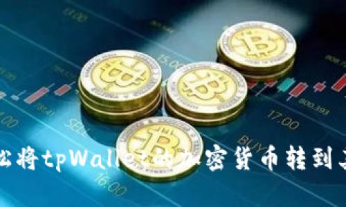 如何轻松将tpWallet的加密货币转到其他钱包