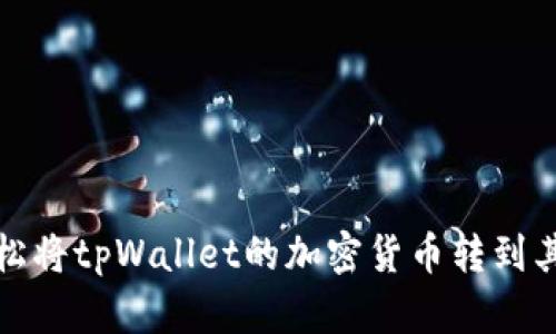 如何轻松将tpWallet的加密货币转到其他钱包