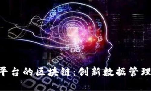 基于CAS平台的区块链：创新数据管理解决方案