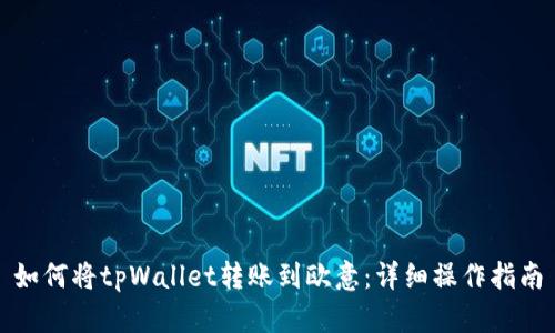 如何将tpWallet转账到欧意：详细操作指南