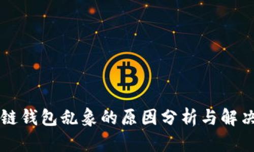 区块链钱包乱象的原因分析与解决方案