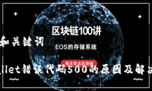 ## 和关键词

tpWallet错误代码500的原因及解决方法