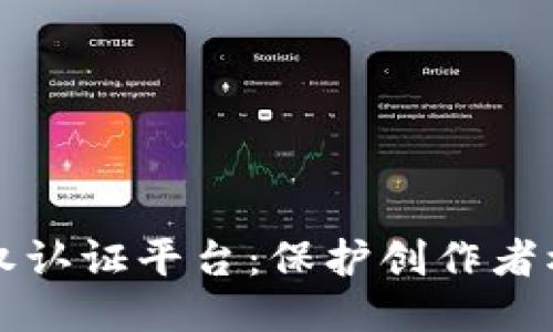 区块链影音版权认证平台：保护创作者权益的未来之路