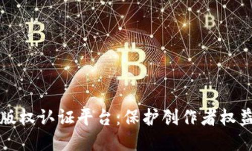 区块链影音版权认证平台：保护创作者权益的未来之路