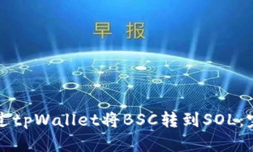 如何通过tpWallet将BSC转到SOL：完全指南