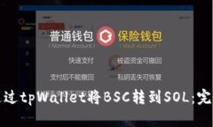 如何通过tpWallet将BSC转到