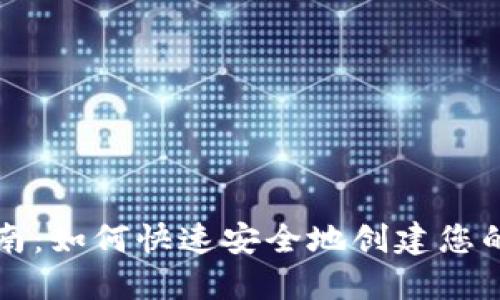区块链钱包安装指南：如何快速安全地创建您的数字资产管理工具
