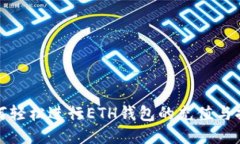 如何轻松进行ETH钱包的充