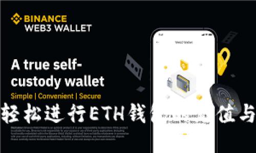 如何轻松进行ETH钱包的充值与提现
