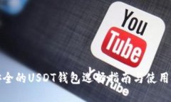 最安全的USDT钱包选择指南