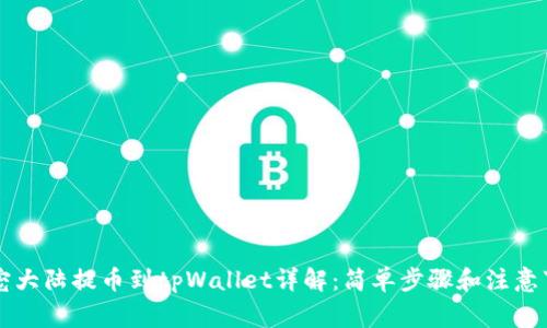 萌宠大陆提币到tpWallet详解：简单步骤和注意事项