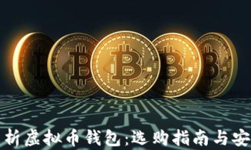 
全面解析虚拟币钱包：选购指南与安全策略