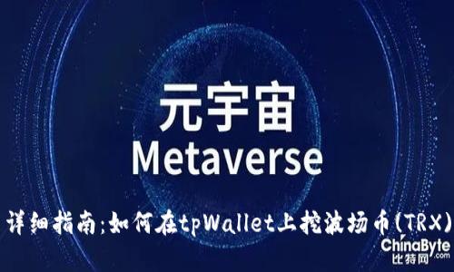 详细指南：如何在tpWallet上挖波场币(TRX)