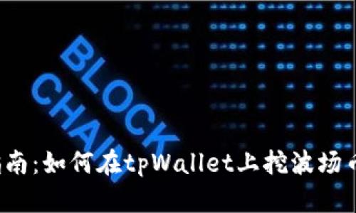 详细指南：如何在tpWallet上挖波场币(TRX)