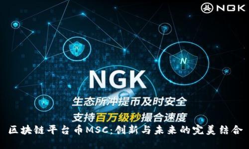 区块链平台币MSC：创新与未来的完美结合