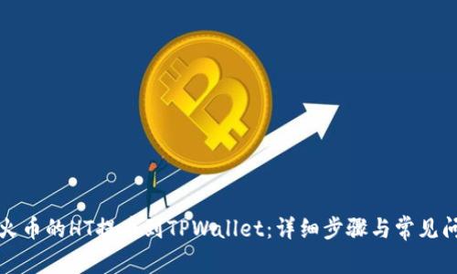 如何将火币的HT提币到TPWallet：详细步骤与常见问题解答