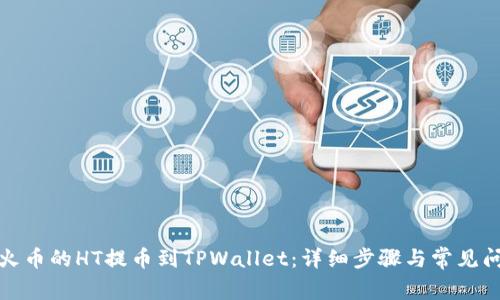 如何将火币的HT提币到TPWallet：详细步骤与常见问题解答