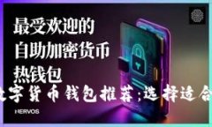 2023年最佳数字货币钱包推