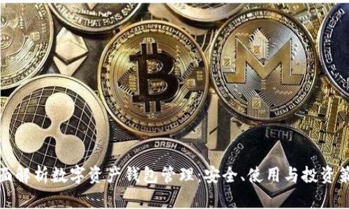 全面解析数字资产钱包管理：安全、使用与投资策略