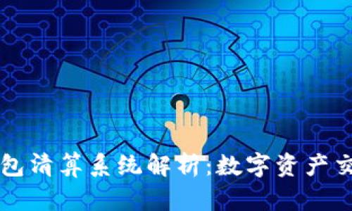 区块链钱包清算系统解析：数字资产交易的未来