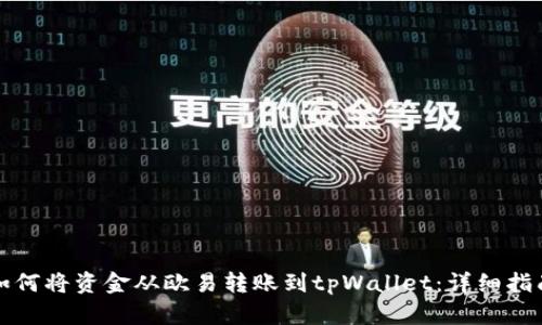 如何将资金从欧易转账到tpWallet：详细指南