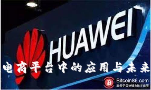 区块链在电商平台中的应用与未来发展趋势