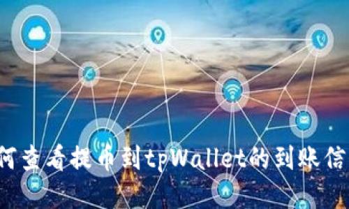 如何查看提币到tpWallet的到账信息？