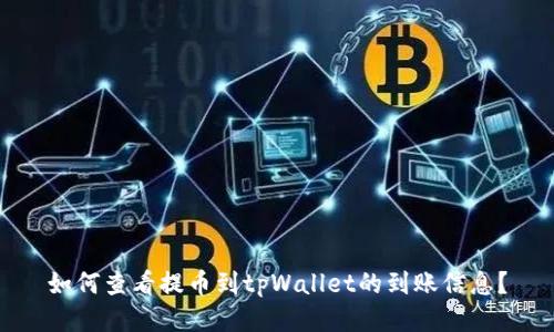 如何查看提币到tpWallet的到账信息？