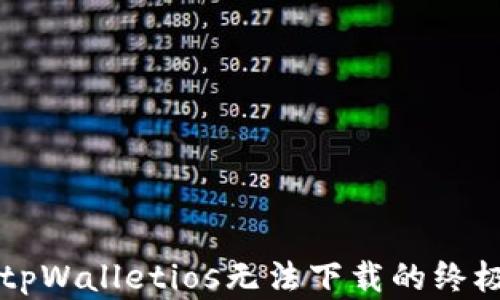 
解决tpWalletios无法下载的终极指南