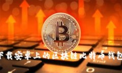 如何轻松下载安卓上的区