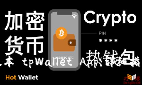 如何顺利下载老版本 tpWallet App：详细指南与常见问题解答