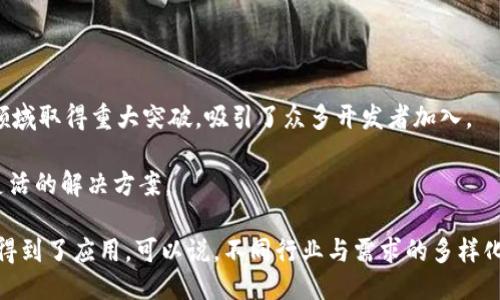   正规合法区块链平台推荐与评测 / 

 guanjianci 区块链平台, 合法区块链, 区块链技术, 区块链应用 /guanjianci 

## 内容主体大纲

### 1. 引言
- 区块链技术的兴起
- 合法区块链的重要性
- 本文目的与结构概述

### 2. 区块链基础知识
- 2.1 什么是区块链？
- 2.2 区块链的工作原理
- 2.3 区块链的主要特点（去中心化、透明性、安全性）

### 3. 合法区块链平台的标准
- 3.1 法律合规性
- 3.2 技术安全性
- 3.3 用户隐私保护
- 3.4 社区与开发者生态

### 4. 正规合法区块链平台推荐
- 4.1 比特币（Bitcoin）
- 4.2 以太坊（Ethereum）
- 4.3 超级账本（Hyperledger）
- 4.4 EOS.IO
- 4.5 Ripple（瑞波币）
- 4.6 Cardano（卡尔达诺）
- 4.7 Polkadot（波卡）

### 5. 各平台优缺点分析
- 5.1 比特币的优势与劣势
- 5.2 以太坊的智能合约功能
- 5.3 超级账本的企业解决方案
- 5.4 EOS.IO的可扩展性分析
- 5.5 Ripple的跨境支付应用
- 5.6 Cardano的科研驱动
- 5.7 Polkadot的跨链互操作性

### 6. 如何选择适合自己的区块链平台
- 6.1 具体需求分析
- 6.2 项目规模与发展潜力
- 6.3 技术支持与社区活跃度
- 6.4 监管与法律环境

### 7. 未来区块链平台的发展趋势
- 7.1 政府监管与合法化
- 7.2 技术创新与应用扩展
- 7.3 区块链与其他技术的融合（如AI、物联网）
- 7.4 社区建设与去中心化理念的推进

### 8. 结论
- 合法区块链的重要性与影响
- 对区块链未来的展望

---

### 1. 引言

区块链技术自从2009年比特币问世后，便迅速崛起，为数字货币与数据管理提供了新的解决方案。它以去中心化、不可篡改和透明性著称，吸引了无数的开发者与企业进入这一领域。然而，随着很多不法行为的出现，合法区块链平台的重要性愈加突出。本篇文章旨在探讨能够合法合规运营的区块链平台，帮助普通用户与企业了解并选择适合自己的区块链解决方案。

### 2. 区块链基础知识

#### 2.1 什么是区块链？

区块链是一种分布式账本技术，它使多个参与者能够共享同一份数据，而不需要中心服务器的支持。数据以区块的形式存储，并通过密码学进行安全连接，从而构成链条。每个区块包含一组交易记录，并且每个区块都引用了前一个区块的信息，形成不可更改的数据链条。

#### 2.2 区块链的工作原理

区块链工作的核心是共识机制，每个参与者都需要对交易达成共识，保证数据的真实性与可靠性。常见的共识机制有工作量证明（PoW）和权益证明（PoS）。通过这些机制，网络参与者共同维护区块链的安全性。

#### 2.3 区块链的主要特点

区块链拥有多个主要特点：首先是去中心化，意味着没有单一的控制者；其次是透明性，所有参与者都可以查看数据；最后是安全性，由于数据的不可篡改性，任何试图修改已记录数据的行为都将被即时发现。

### 3. 合法区块链平台的标准

#### 3.1 法律合规性

合法区块链平台需要符合所在国家或地区的法律法规，这包括反洗钱（AML）和客户身份识别（KYC）政策等。此外，有些地方要求区块链项目获得特定的许可证或注册。

#### 3.2 技术安全性

技术安全性是指平台所使用的区块链技术与协议的安全性，包括防护黑客攻击的能力、数据泄露的风险以及系统漏洞的管理。同时，平台应定期进行安全审计，以维护用户数据的安全。

#### 3.3 用户隐私保护

隐私保护是合法区块链平台必不可少的标准，用户的数据应该得到合理的保护。采用数据加密、零知识证明等技术，以确保用户的信息不被恶意访问或滥用。

#### 3.4 社区与开发者生态

一个强大的社区与开发者生态能够促进平台的持续创新与发展，吸引更多的开发者参与到项目中，增加技术的多样性与应变能力。

### 4. 正规合法区块链平台推荐

#### 4.1 比特币（Bitcoin）

比特币是第一个成功的区块链项目，自2009年由中本聪创建以来，已成为最为广泛认可的数字货币。其核心优势在于去中心化与市场接受度。

#### 4.2 以太坊（Ethereum）

以太坊不仅是一种数字货币，它的智能合约功能使其在开发去中心化应用方面具备很大的潜力。以太坊支持多种编程语言，为开发者提供灵活的操作环境。

#### 4.3 超级账本（Hyperledger）

超级账本是由Linux基金会发起的一个开源项目，它旨在为企业级区块链解决方案提供支持。它的框架和工具使得企业能够在不同的业务场景中部署区块链技术。

#### 4.4 EOS.IO

EOS.IO是一个具有高可扩展性的区块链平台，以快速交易和低手续费著称。它支持开发者创建各种去中心化应用，简化了应用开发的流程。

#### 4.5 Ripple（瑞波币）

Ripple专注于银行与金融机构的转账与支付解决方案，其技术能够显著提升跨境支付的速度和效率。

#### 4.6 Cardano（卡尔达诺）

卡尔达诺以科学研究为基础，注重长期可持续性与安全性。其技术架构使得它能够支持智能合约和去中心化应用。

#### 4.7 Polkadot（波卡）

波卡项目致力于实现区块链之间的互操作性，为不同的区块链提供连接与通信的能力。这样，一系列的不同区块链能够协同工作，形成更广泛的生态系统。

### 5. 各平台优缺点分析

#### 5.1 比特币的优势与劣势

比特币的优势在于其去中心化与流通性，但由于共识机制的缺陷，其交易速度较慢、手续费较高，使其在小额支付时显得不够灵活。

#### 5.2 以太坊的智能合约功能

以太坊的智能合约让开发者能以极高的灵活性构建各种应用，但由于网络拥堵问题，使用成本和性能也受到了一定影响。

#### 5.3 超级账本的企业解决方案

超级账本专注于企业解决方案，适合希望实施私有区块链的企业，但它的使用与开发门槛相对较高，可能会限制一些小型企业的使用。

#### 5.4 EOS.IO的可扩展性分析

EOS.IO以高性能与低手续费著称，能够满足大规模用户的需求，但其治理机制备受争议，可能影响其长远发展。

#### 5.5 Ripple的跨境支付应用

Ripple在金融机构中的应用能显著提高支付效率，但目前仅面向已有合作关系的金融机构，普通用户难以直接参与。

#### 5.6 Cardano的科研驱动

Cardano的开发建立在严格的学术研究之上，其长远发展潜力巨大，但相对较慢的推出速度可能会让一些开发者失去耐心。

#### 5.7 Polkadot的跨链互操作性

波卡的设计意图是连接不同的区块链，实现信息与价值的互通，但其相对复杂的架构使得初学者难以驾驭。

### 6. 如何选择适合自己的区块链平台

#### 6.1 具体需求分析

选择区块链平台前，首先需明确自己的具体需求，包括交易速度、费用、用户数量与使用场景等，以确保所选平台符合需求。

#### 6.2 项目规模与发展潜力

小型项目可以选择一些易于入门的平台，而大型项目需考虑更强大的技术支持与社区生态，以确保未来的可持续发展。

#### 6.3 技术支持与社区活跃度

一个活跃的社区能带来丰富的资料与服务支持，帮助开发者快速解决问题。因此，在选择平台时，需要调查其社区的活跃程度。

#### 6.4 监管与法律环境

在选择项目时，确保其能满足当地法律要求，避免因不合规而导致的法律风险。

### 7. 未来区块链平台的发展趋势

#### 7.1 政府监管与合法化

随着区块链技术的广泛应用，各国政府逐渐加强对该领域的监管，未来可能会出现统一的法律框架。

#### 7.2 技术创新与应用扩展

未来区块链的技术会不断创新，跨链技术、隐私保护技术等将成为重点发展领域，不断扩展应用场景。

#### 7.3 区块链与其他技术的融合

区块链与人工智能、物联网等技术的融合将会成为一种趋势，推动各行业的数字化转型。

#### 7.4 社区建设与去中心化理念的推进

去中心化仍是区块链的核心理念，推动社区建设与用户参与也是未来的重要方向。

### 8. 结论

合法区块链平台在当前环境中越来越重要，它不仅能够帮助企业与用户妥善管理数据与资金，还能够推动整个社会的数字化转型。通过对各种平台的分析与评估，用户可以更加清晰地理解各自的特点与价值，从而选择适合自己的解决方案。

---

### 相关问题

1. 合法区块链平台如何确保其合规性？
2. 用户在选择区块链平台时应考虑哪些因素？
3. 各种区块链共识机制的优缺点是什么？
4. 为什么区块链技术被认为是未来互联网的基础？
5. 区块链在不同行业的应用场景有哪些？
6. 区块链技术的缺陷和挑战是什么？
7. 当前流行的区块链项目有哪些？

#### 问题1: 合法区块链平台如何确保其合规性？

合法区块链平台的合规性主要通过遵循所在地区的法律法规、加强内部控制和风险管理来实现。首先，平台需要建立完善的反洗钱政策和客户身份验证程序（KYC），以防止平台被用于非法资金交易。这些政策要求用户在注册账户时提供真实的身份信息，并在交易金额达到一定阈值时进行详细审查。

另外，区块链平台还需要与法律顾问合作，定期审查其合规性，确保所有业务操作、产品和服务都符合相关法律要求。与此同时，透明度也是合规的重要组成部分，公开的审计结果和运营报告能够让用户对平台的合法性产生信任。此外，合规团队需要保持与监管机构的良好关系，及时了解最新的政策动向，以调整平台的运营策略。

合规性不仅仅是满足法律要求，更是为了促进生态系统的健康发展。一个合规的平台能够吸引更多的用户参与，推动资金与资源的良性循环，从而在市场中占据更有利的位置。

#### 问题2: 用户在选择区块链平台时应考虑哪些因素？

在选择区块链平台时，用户需要综合考虑多个因素，以确保其选择的方案最符合自身的需求。首先，平台的技术架构应支持高效的交易处理能力。对于交易频繁的应用，低延迟与高吞吐量是至关重要的。

其次，用户需要关注平台的费用结构。不同的区块链平台可能会有不同的交易费用与服务费用，用户需结合自身的预算来选择合适的平台。例如，比特币网络在交易高峰期通常费用较高，而以太坊在智能合约操作中也可能产生额外的气体费用。

用户还需考虑隐私与安全性。有的平台可能会对用户信息进行较少的追踪与储存，而有的平台则保留较多信息。确保选择一个重视用户隐私的平台很重要。此外，平台的安全性和过往的安全事件也是用户在选择时需考量的重要问题。

最后，社区与生态系统的活跃度也是关键因素。强大的社区支持能够提供丰富的资源与解决方案，帮助用户更有效地解决开发中的问题，维持项目的活力以促使其持续创新与演进。

#### 问题3: 各种区块链共识机制的优缺点是什么？

区块链的共识机制是确保网络中各参与者对交易状态达成一致的关键。主要的共识机制包括工作量证明（PoW）、权益证明（PoS）、委派权益证明（DPoS）等，各自有着优点与缺点。

首先，工作量证明（PoW）是比特币使用的共识机制，优点是安全性高，攻击者需要耗费巨大的算力和资源进行51%攻击。然而，PoW的缺点在于高能耗和低效率，导致交易速度慢且手续费高。

其次，权益证明（PoS）机制的优点在于更高的效率和低能耗，验证者的能力基于他们持有的代币数量，而不是算力竞争。但PoS的缺点在于可能导致“富者愈富”的现象，参与者会因为持有更多的代币而影响网络的去中心化。

委派权益证明（DPoS）机制则通过选举代表来进行验证，能够大幅提高交易速度。但其缺点在于，选举过程可能导致网络中心化和部分代表的不负责任行为，影响平台的公平性。

其他还有如拜占庭容错共识，适用于私有链等，每种机制都有其独特适用场景，用户在选择时需要根据实际需求做出权衡。

#### 问题4: 为什么区块链技术被认为是未来互联网的基础？

区块链技术因其独特的去中心化和透明性特点，被广泛认为是未来互联网的基础。首先，区块链能有效降低传统互联网中的信任成本，消除中介机构的必要性，使得信息与资金能够直接在用户之间进行传递。

其次，区块链提供了不可篡改的记账方式，确保所有记录的真实性，结算过程安全高效，消除了传统交易中因人为因素造成的风险与争议。透明的交易记录为各方提供了信任基础，能够促进数据共享与合作。

另外，区块链技术还促进了数字身份的安全管理，为用户提供了更好的隐私保护。同时，智能合约的引入为自动化的合约执行和条件触发提供了可能，极大提高了交易的效率与降低了管理成本。

最后，分布式网络的弹性与抗审查能力，能够支持更为自由的内容创造与传递，赋予用户更大的控制权。因此，区块链技术不仅仅是一种技术创新，更是对传统模式的颠覆，未来在各行各业中理应扮演重要角色。

#### 问题5: 区块链在不同行业的应用场景有哪些？

区块链之所以被称为颠覆性的技术，正是由于其在多个行业的广泛应用。首先，在金融领域，区块链技术能够实现即时结算与透明审计，降低跨境支付的成本与时间。例如，Ripple就提供了快速、安全的跨境支付解决方案。

其次，在供应链管理中，区块链提供了实时的数据跟踪和透明度，使得各个环节的信息能够真实反映，有效减少假货与欺诈的风险。如IBM的Food Trust项目通过区块链跟踪食物来源，提升食品安全性。

在医疗行业，区块链可以用来存储患者的医疗记录，确保信息的安全性与隐私，患者能对自己数据拥有更高的控制权。而在版权管理领域，区块链技术能够实现数字内容的自动归属与收益分配，保障创作者的权益。

此外，政府领域也在考虑采用区块链进行选举投票的透明验证，确保选举过程的公正性。在互联网时代，区块链作为基础设施，正不断推动着各个行业的深度改革与创新。

#### 问题6: 区块链技术的缺陷和挑战是什么？

尽管区块链技术发展迅速，但仍存在诸多缺陷与挑战。首先，在技术层面，区块链的扩展性是一个主要问题。大多数区块链在处理大量交易时，可能会面临网速缓慢、堵塞等问题。例如，比特币和以太坊在高交易量时，网络拥堵使得交易确认时间延长。

其次，用户对区块链系统的理解与接受度也是一大挑战。区块链技术相对复杂，普通用户在使用与理解时面临障碍。此外，缺乏统一的标准和监管也导致区块链行业面临诸多不确定性。同时，安全性的问题也不容忽视，尽管区块链实现了数据不可篡改，但智能合约的漏洞和中心化交易所的黑客攻击仍然让用户隐忧。

此外，环境问题也是当前区块链面临的挑战，尤其是以工作量证明机制为基础的区块链，导致高能耗问题，引发了对其环境影响的担忧。因此，如何在保障安全与效率的同时，寻求技术改进与可持续发展是未来区块链发展的重要方向。

#### 问题7: 当前流行的区块链项目有哪些？

目前，流行的区块链项目举不胜举，其中比特币作为第一个去中心化的数字货币，依然处于领先地位。以太坊则以其智能合约功能，在去中心化应用（DApp）开发领域取得重大突破，吸引了众多开发者加入。

Ripple作为跨境支付解决方案以其较低的交易成本和高效率的发展则备受关注。一些新兴项目如Polygon通过解决以太坊的扩展性问题，为开发者提供了更为灵活的解决方案。

此外，Cardano和Polkadot等项目则重点关注智能合约生态的建立，致力于实现不同区块链之间的互操作性。超级账本则专注于企业级区块链，已在多个行业中得到了应用。可以说，不同行业与需求的多样化促成了各类区块链项目的蓬勃发展，为该领域的未来带来了更多可能性。